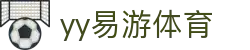 易游·(中国区)体育官方网站-YY SPORTS